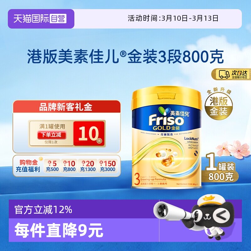 【自营】Friso港版金装美素佳儿全新6HMO结构+MLC乳脂配方3段800g