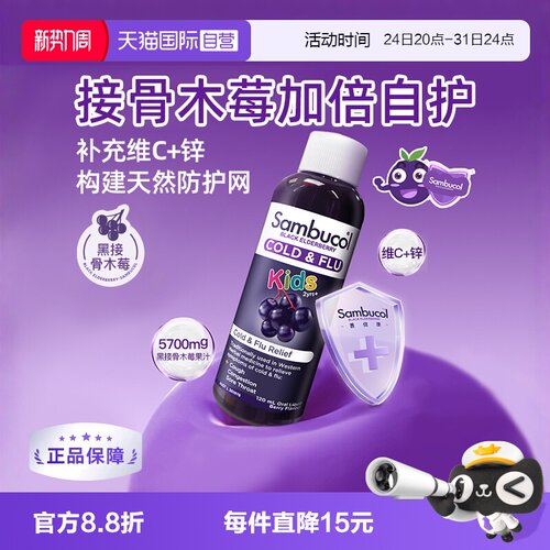 澳洲Sambucol儿童补锌增强免疫