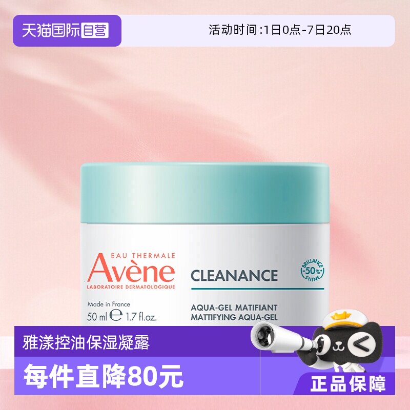 【自营】Avene/雅漾控油净肤保湿凝露乳液面霜改善毛孔滋养50ml