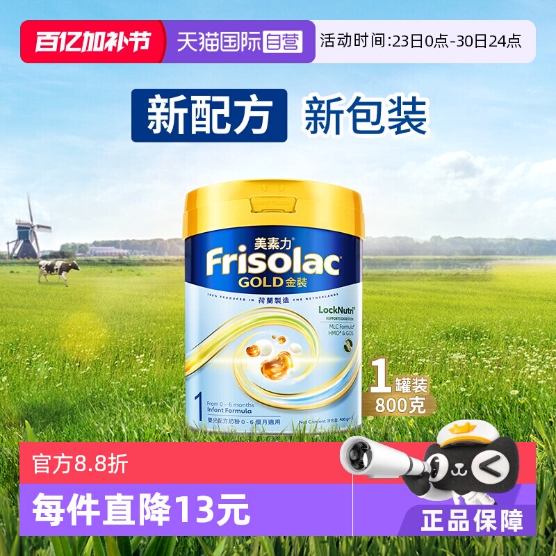 【自营】Frisolac港版金装美素力婴儿配方奶粉1段 (0-6个月)800g