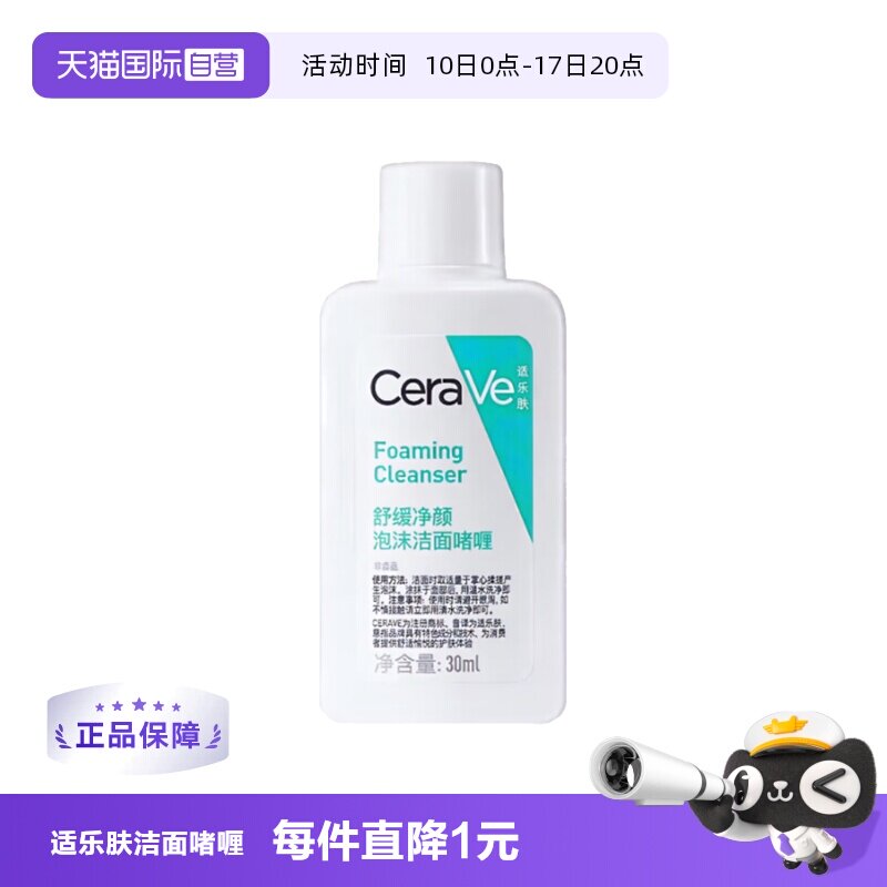 CeraVe适乐肤舒缓净颜泡沫洁面啫喱30ml 8.6元 - 线报酷
