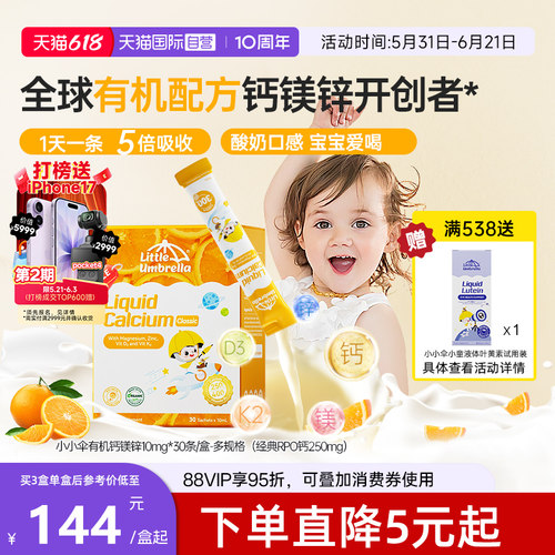 小小伞液体钙香橙味是