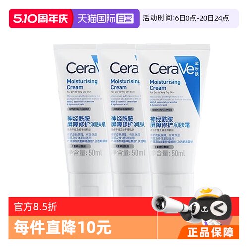 【自营】CeraVe/适乐肤C霜50ml补水保湿修护神经酰胺滋润乳液3支