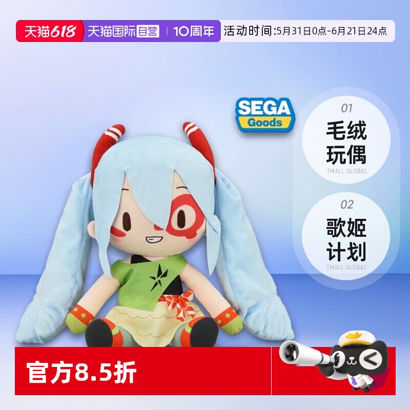 【自营】SEGA 世嘉初音未来 歌姬计划X fufu MONSTAR毛绒玩偶周边