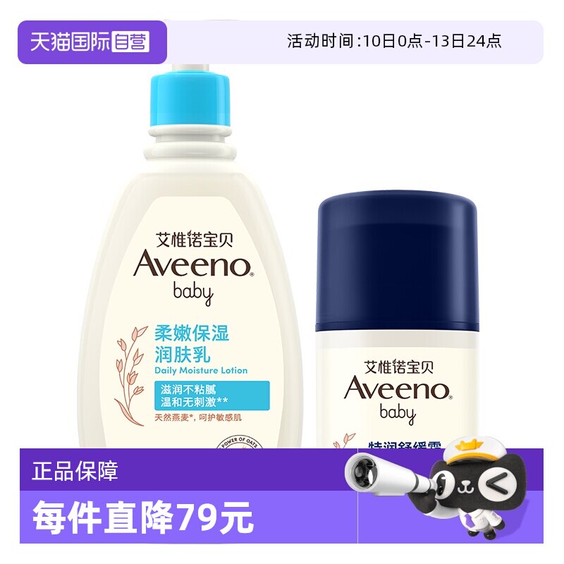 【自营】艾维诺/艾惟诺婴儿每日倍护润肤乳354ml+舒缓柔嫩面霜48g