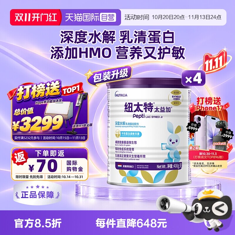 【自营】纽太特太益加纽康特含乳糖HMO深度水解配方1-10岁*4