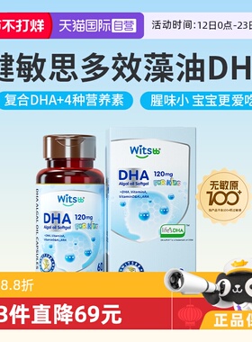 【自营】witsbb健敏思多效藻油dha敏宝专研婴幼儿DHA儿童非鱼油