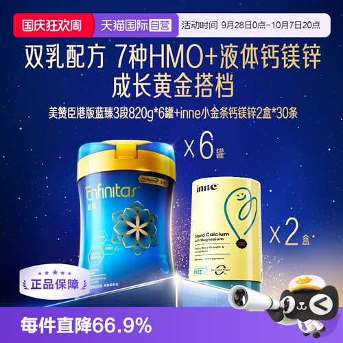 【自营】inne小金条钙镁锌*2【临期】+美赞臣港版蓝臻3段820g*6罐