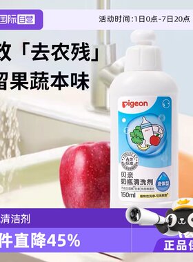 【自营】Pigeon贝亲婴儿奶瓶奶嘴果蔬清洗剂清洁液150ml