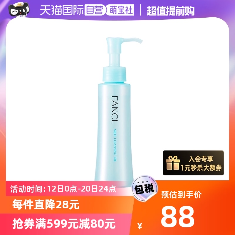 【自营】FANCL芳珂敏感肌身体乳卸妆油孕妇敏感肌深层清洁卸妆乳