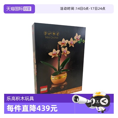 【自营】LEGO乐高10343典雅兰ICONS系列创意盆栽拼搭积木玩具礼物