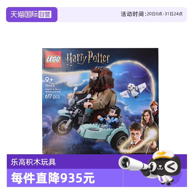 【自营】LEGO乐高76443海格与哈利的摩托车之旅哈利波特系列积木