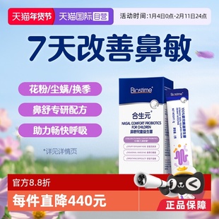 【自营】合生元鼻舒益生菌好鼻子婴幼儿童敏鼻敏感换季【试用装】
