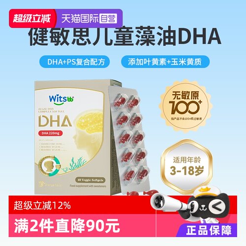 witsbb健敏思儿童dha非鱼油