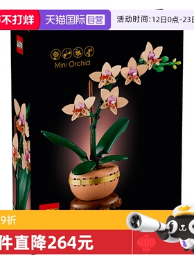 【自营】LEGO乐高10343典雅兰ICONS系列拼搭积木摆件玩具礼物女孩