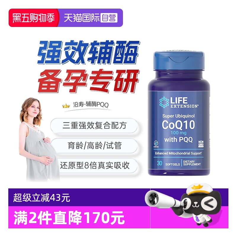 沿寿辅酶q10备孕线粒体PQQ正品