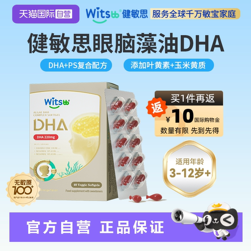 witsbb健敏思儿童dha非鱼油