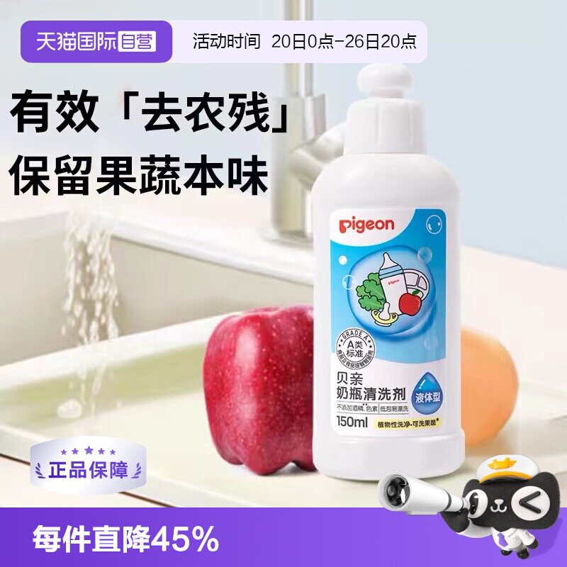 【自营】Pigeon贝亲婴儿奶瓶奶嘴果蔬清洗剂清洁液150ml