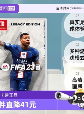 【自营】日版 FIFA23 LegacyEdition 任天堂Switch 游戏卡带 中文