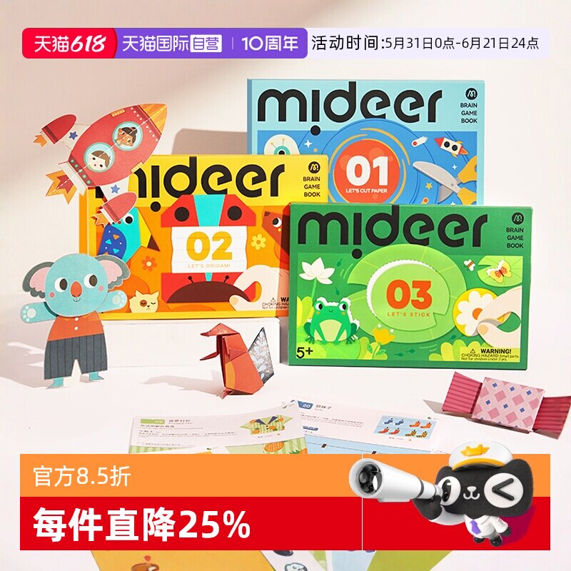 【自营】mideer弥鹿剪纸儿童手工入门专注力训练3D立体折纸贴纸