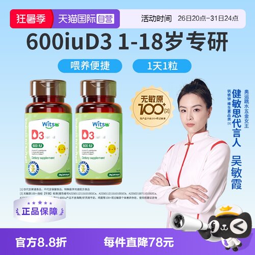witsbb健敏思维生素D3
