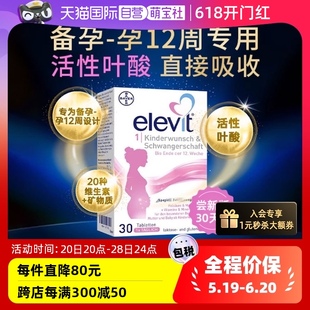 elevit爱乐维1段孕妇孕期备孕专用活性叶酸维生素30 德版 自营