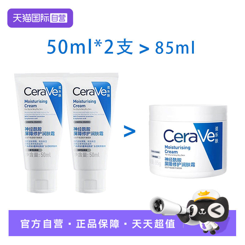【自营】2支CeraVe/适乐肤C霜50ml补水保湿修护神经酰胺滋润乳液