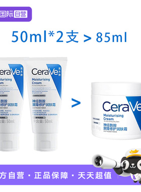 【自营】2支CeraVe/适乐肤C霜50ml补水保湿修护神经酰胺滋润乳液