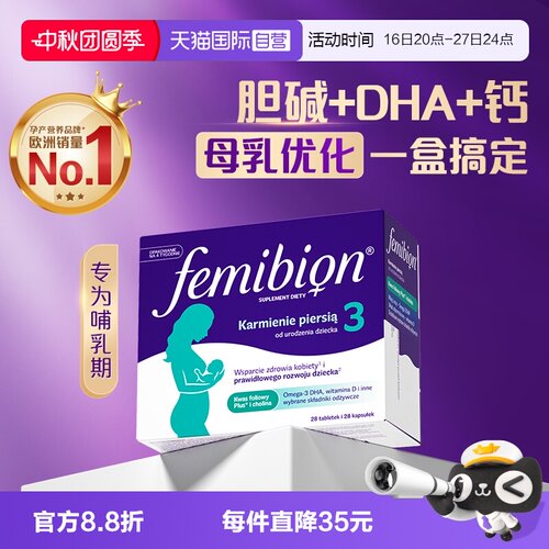 【自营】Femibion伊维安3段活性叶酸哺乳期DHA维生素DHA胆碱28天