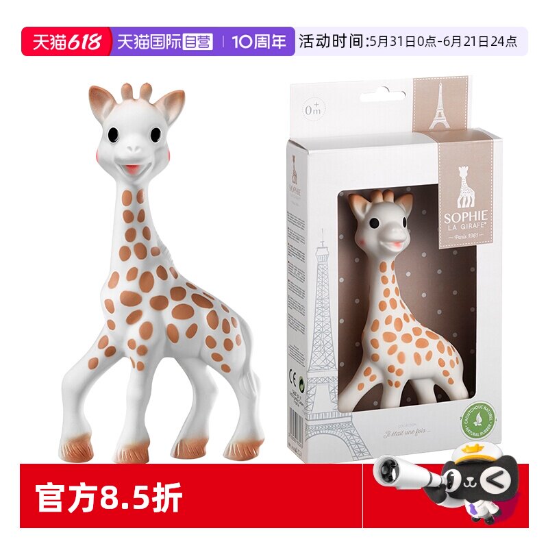 【自营】Sophie La Girafe苏菲长颈鹿经典发声小鹿婴儿牙胶玩具
