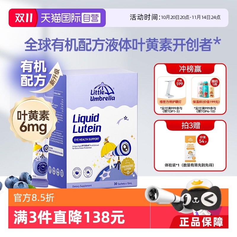 小小伞液体有机叶黄素抗蓝光护眼