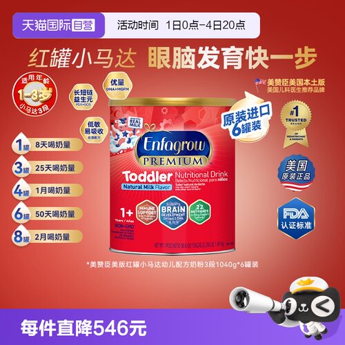 【自营】美版美赞臣3段Enfagrow红罐小马达婴幼儿配方奶粉1040g*6