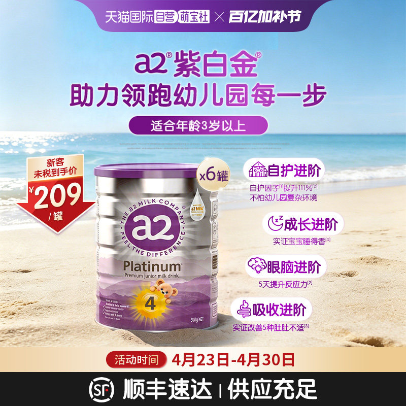 【自营】a2焕新升级4段紫白金幼儿牛奶粉3岁以上成长乳粉900g*6罐
