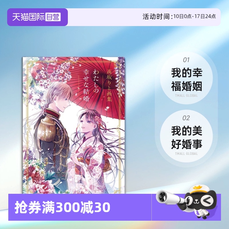 【自营】现货 我的幸福婚姻/我的美好婚事 画集 主演 雪人 目黑莲 今田美樱 画册 高坂りと画集 わたしの幸せな結婚 日本原装进口