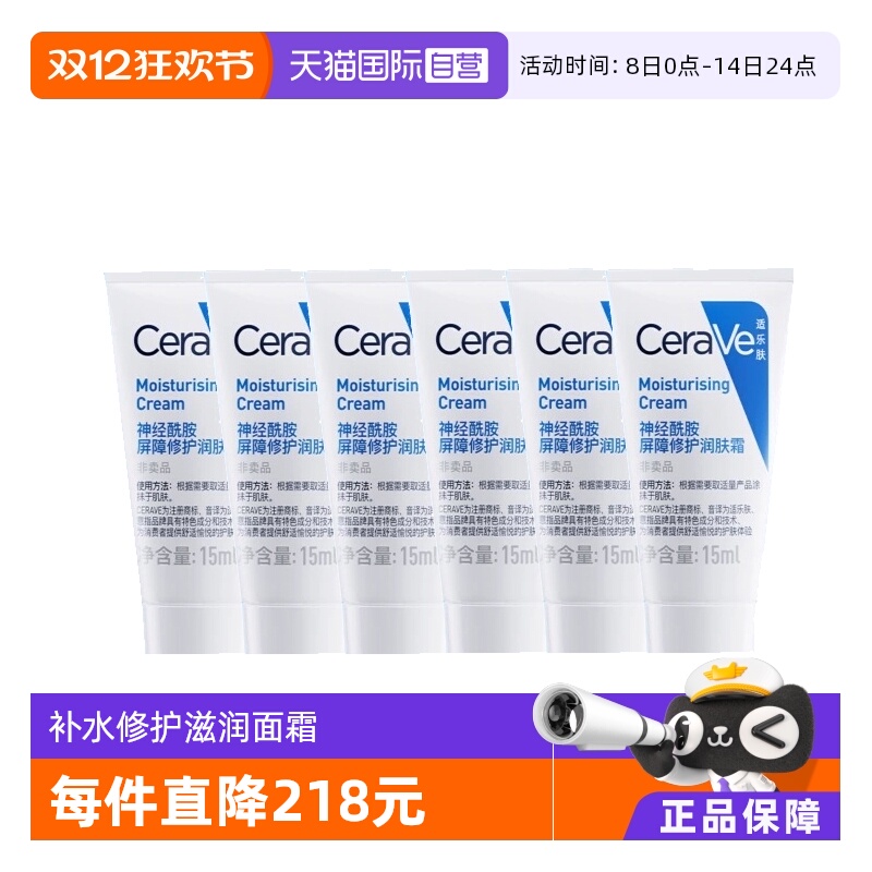 【自营】CeraVe/适乐肤C霜15ml补水保湿修护神经酰胺滋润乳液6支