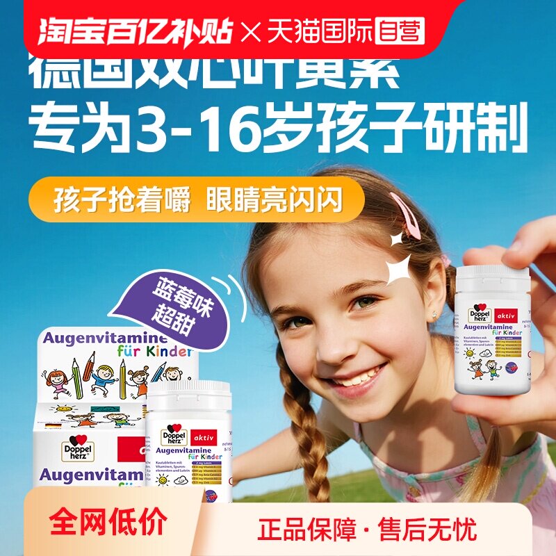【自营】德国双心儿童叶黄素蓝莓护眼片视力营养维生素青少年保健
