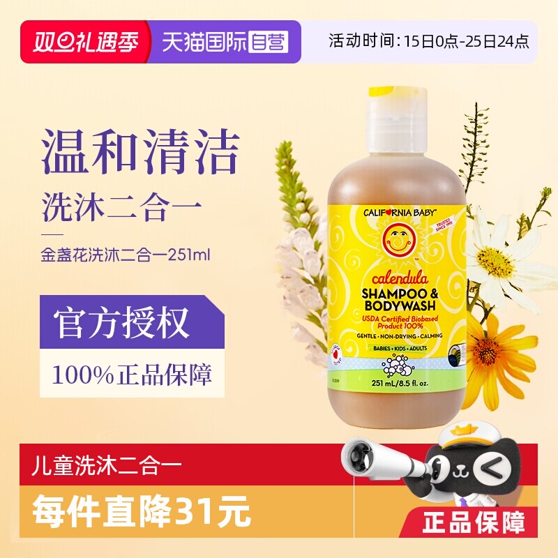 加州宝宝金盏花洗沐二合一251ml