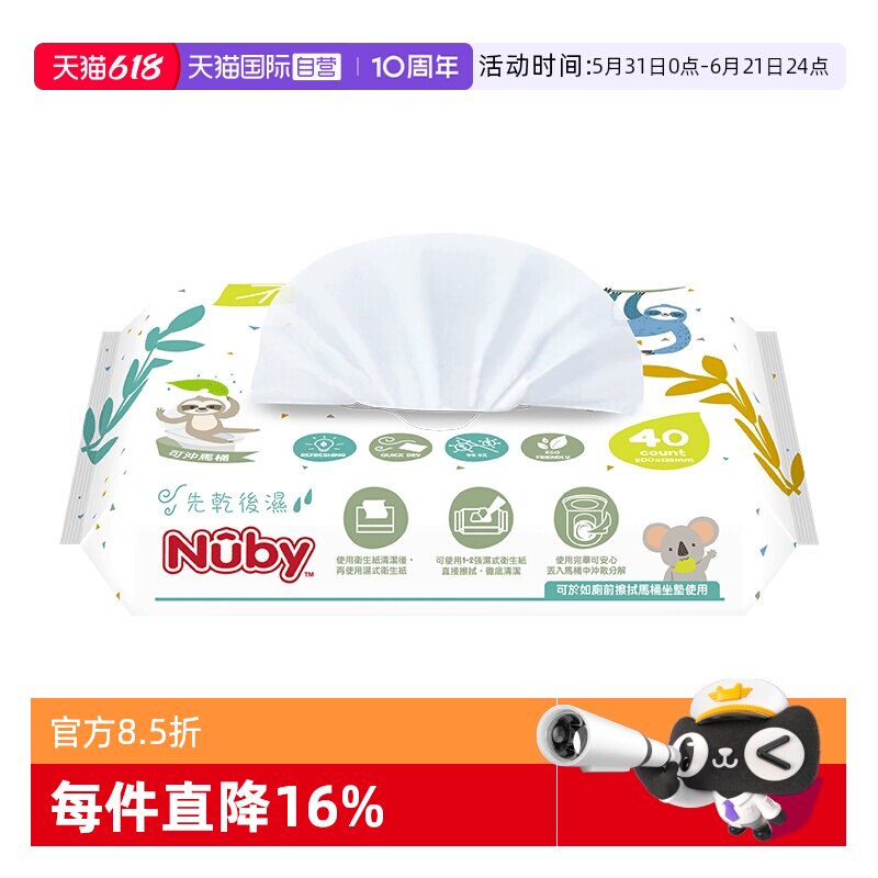 【自营】NUBY努比湿厕纸巾降解可冲马桶清洁家庭装洁厕纸40抽1包