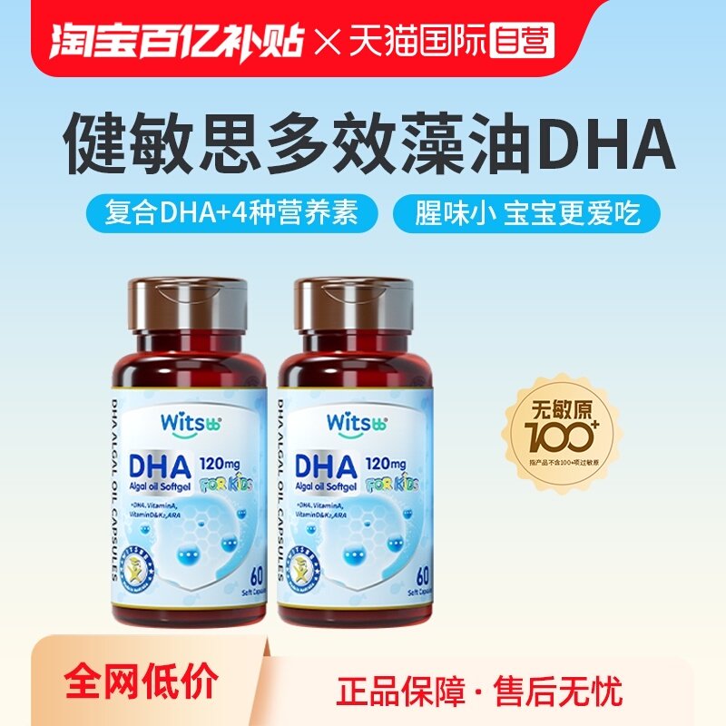 【自营】witsbb健敏思多效藻油dha敏宝婴幼儿dha儿童非鱼油*2瓶,婴童食品,DHA/鱼油/藻油,淘宝优惠券,粉丝福利购,淘宝优惠卷