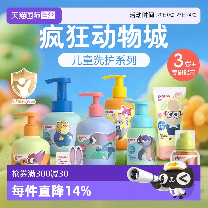 【自营】Pigeon/贝亲疯狂动物城儿童洗发水泡泡浴露护发素3-12岁