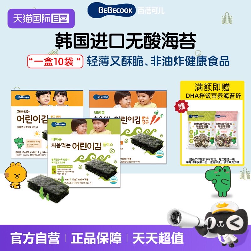 【自营】韩国BEBECOOK寿司无酸海苔片非油炸健康零食小吃紫菜片