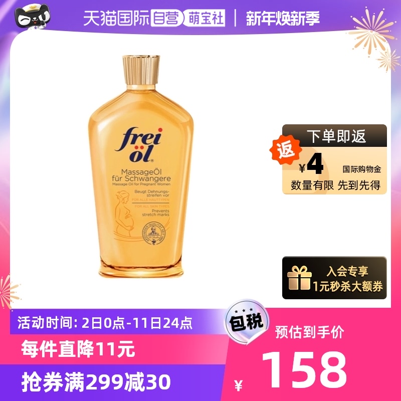 【自营】德国进口freiol福来油孕妇身体油淡化妊娠纹按摩油125ml