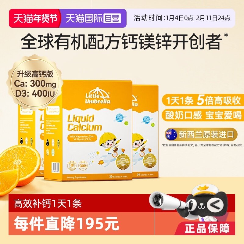 【自营】新西兰进口小小伞钙镁锌液体钙宝宝补钙小金条钙铁锌*3