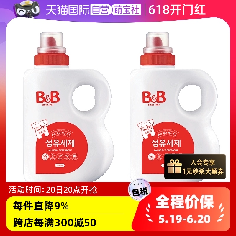 【自营】韩国B&B保宁必恩贝进口天然宝宝洗衣液1800ml*2瓶正品