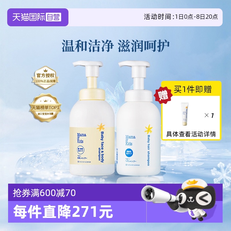 【自营】MamaKids婴儿泡沫洁肤液460ml洗发水370ml宝宝洗护沐浴套