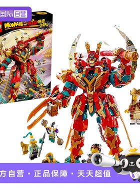 【自营】LEGO乐高80045齐天大圣终极变形机甲模型积木悟空小侠