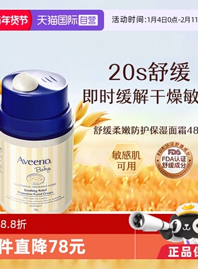 【自营】Aveeno诺艾惟诺燕麦面霜 48g儿童宝宝润肤乳保湿护肤滋润
