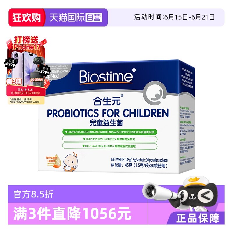婴幼儿三合一益生菌冲剂合生元