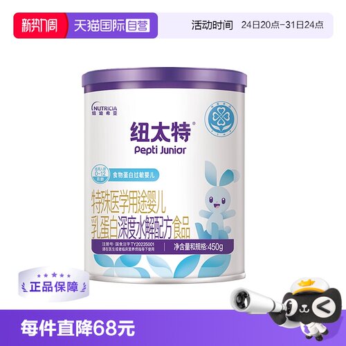 【自营】纽迪希亚纽太特深度水解医学配方蛋白过敏婴幼奶粉450g