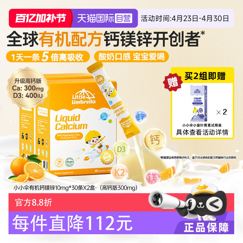 【自营】新西兰小小伞钙镁锌液体钙儿童婴幼儿补钙乳钙铁锌两盒装